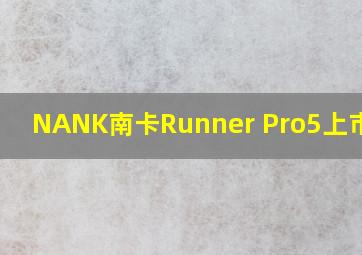 NANK南卡Runner Pro5上市时间